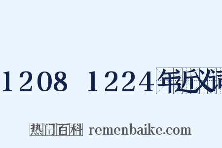 1208～1224年近义词是什么意思的图片